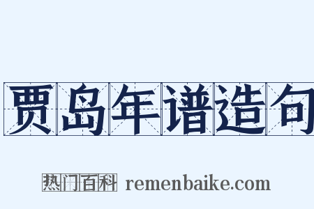 贾岛年谱造句是什么意思的图片